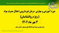 برگزاری و تکمیل دوره آموزشی و مهارتی درمان غیر دارویی اختلال مصرف مواد(  ویژه روانشناسان )